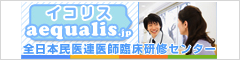 全日本民医連医師臨床研修センター