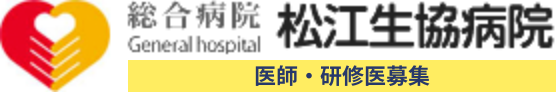 松江生協病院　医師・研修医・医学生募集