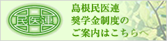 島根民医連奨学金生後のご案内