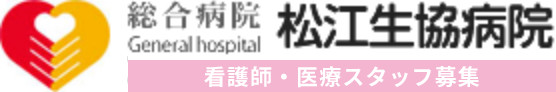 松江生協病院　看護師・医療スタッフ募集案内