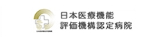 公益財団法人日本医療機能評価機構